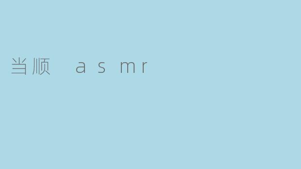 当顺 asmr